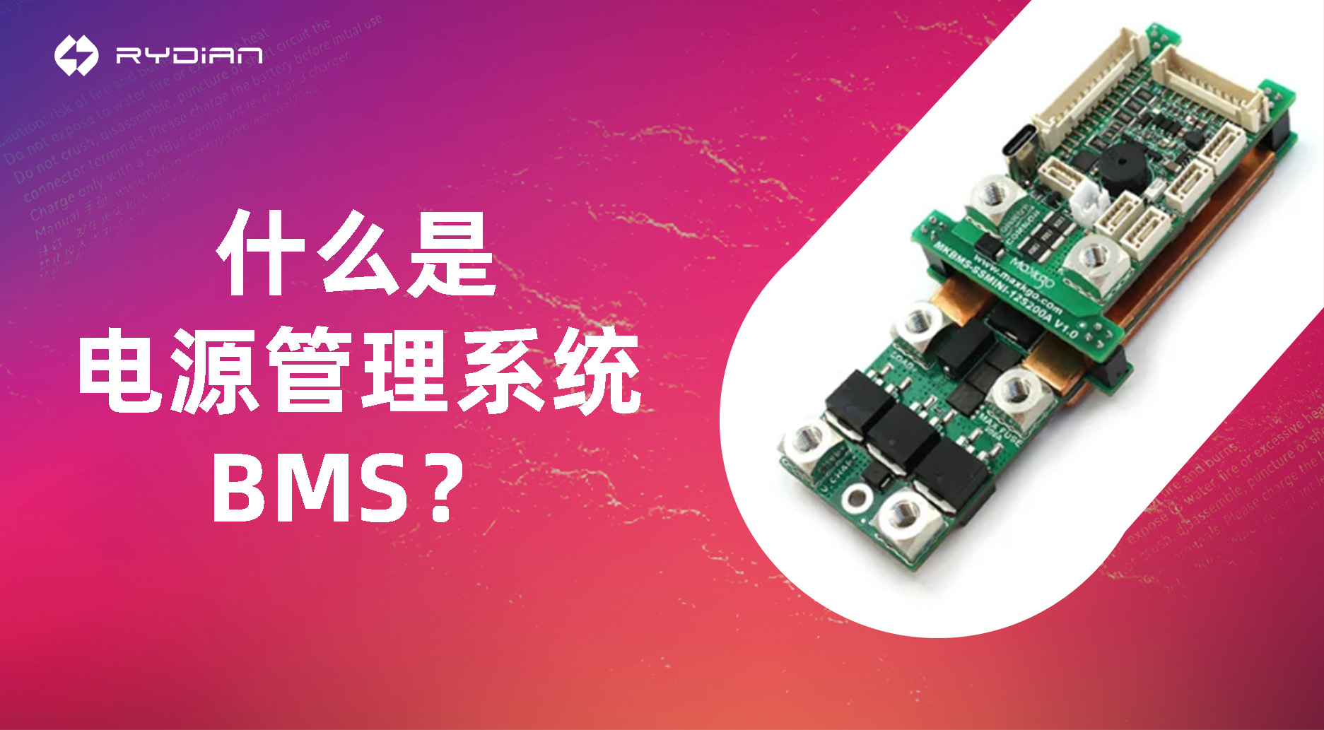 RYDIAN电池管理系统 (BMS).png